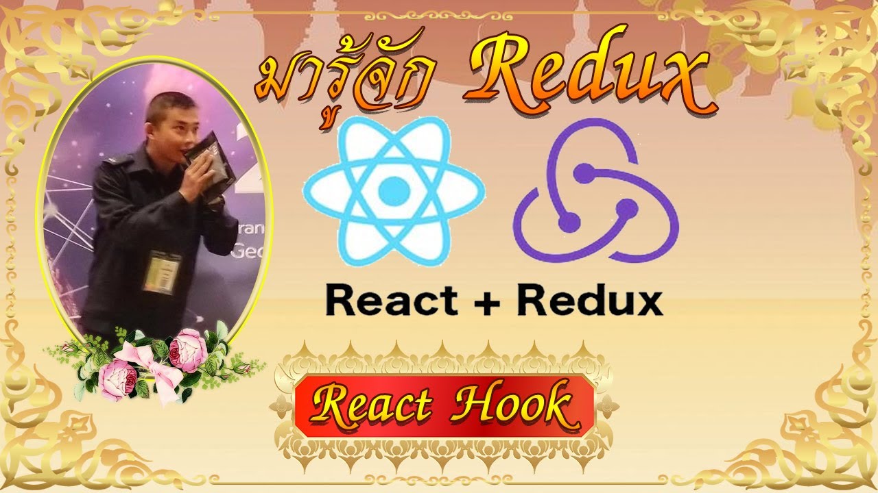 react ดียังไง  New Update  React Redux คืออะไร ใช้ยังไง ง่ายแท้