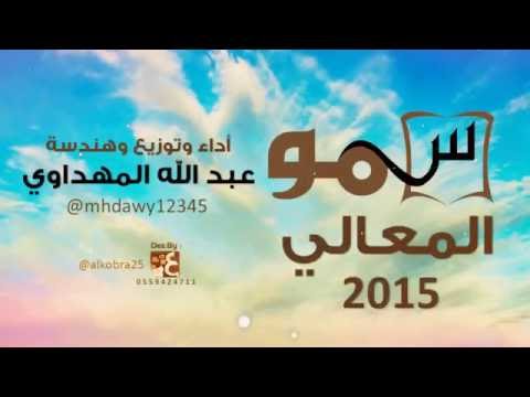 سمو المعالي عبد الله المهداوي