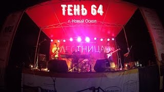 Лестница 2016 - Тень 64  (Новый Оскол)