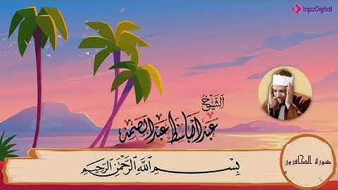 109-سورة الكافرون مكررة{3}مرات/المصحف المعلم للأطفال/القارئ الشيخ عبدالباسط عبدالصمد رحمة الله عليه"