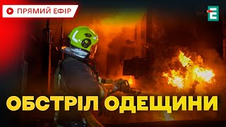 💥 Масований удар по Одещині: Росія вдарила по критичній інфраструктурі 🇺🇦 Термінові новини