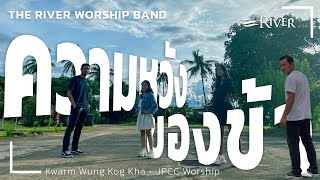 Watch Jpcc Worship Kwarm Wung Kong Kha feat TheriverAsia video