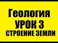 СОСТАВ И СТРОЕНИЕ ЗЕМЛИ - УРОК 3 - ЧАСТЬ 1 - ГЕОЛОГИЯ ПО ПЛЕЙЛИСТАМ