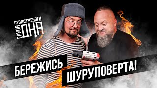 картинка: Бережись шуруповерта! // Група Продовженого Дна // Процишин Офіційний
