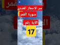 سر ارقام القرءان الرقم 17 و سورة القمر اسلاميات القرآن الكريم