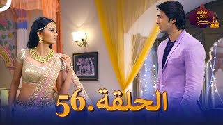 مسلسل سنكتب علاقتنا الحلقة 56