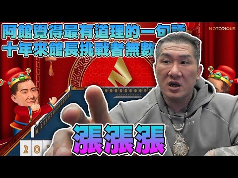 【館長精華】漲漲漲！？現在真的什麼東西都漲！！／阿館覺得總統說的一句話最有道理！？十年裡阿館的挑戰者無數！？