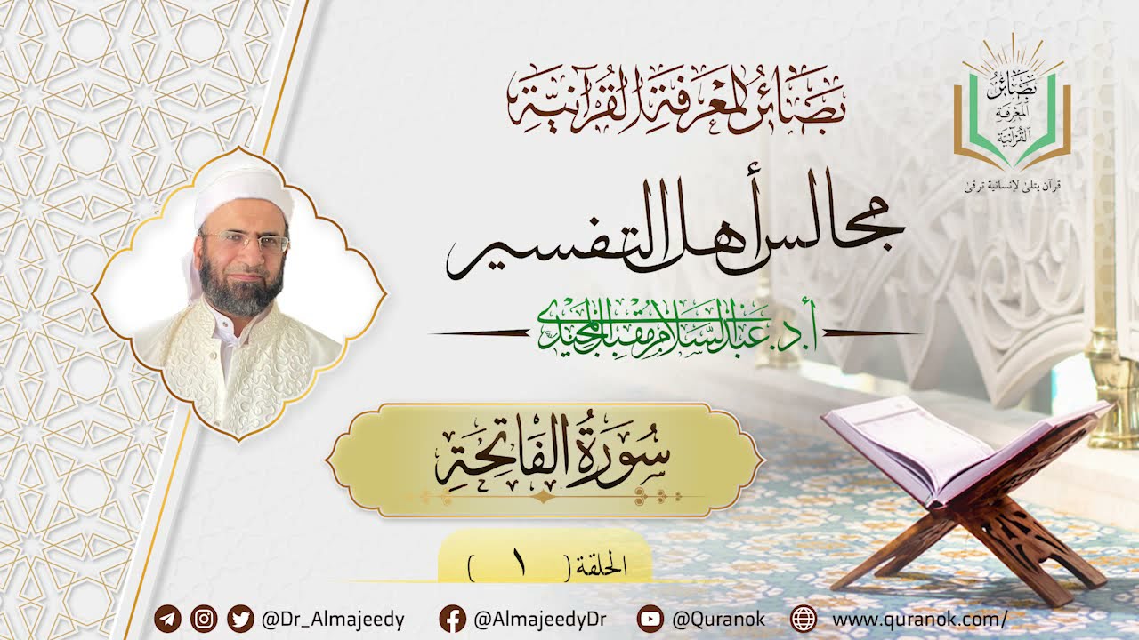 سورة الفاتحة الحلقة (1) | مجالس أهل التفسير | أ. د. عبد السلام المجيدي