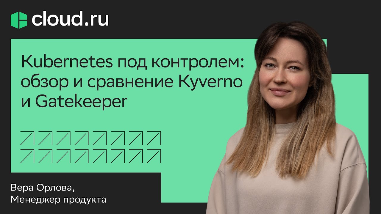 Kubernetes под контролем: обзор и сравнение Kyverno и Gatekeeper - YouTube