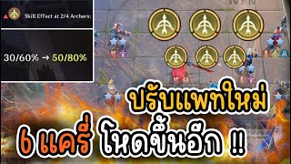 ปรับแพทมาใหม่ (6 Carry) โหดขึ้นอีกแล้ว - CaranoROV