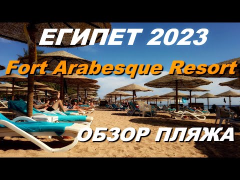 Египет 2023. Отель Fort Arabesque Resort, Makadi Bay. Пляж, море, подводный мир, сноркелинг