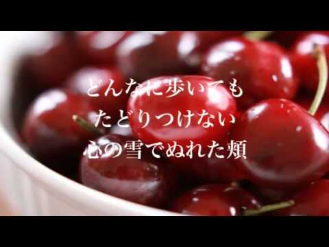 【歌詞付き】 スピッツ 「チェリー」 フル ⁇  cover.