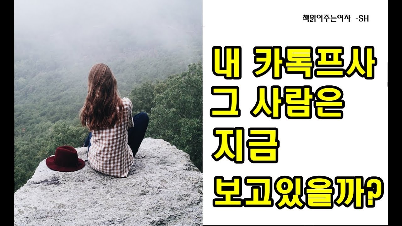 카톡프사 지금 그 사람은 보고 있을까?( 남자친구와 헤어진후 카톡프사 설정방법)