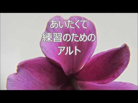 木下牧子　「光と風をつれて」より　４．あいたくて　アルト