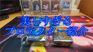 【遊戯王】プロテクター紹介