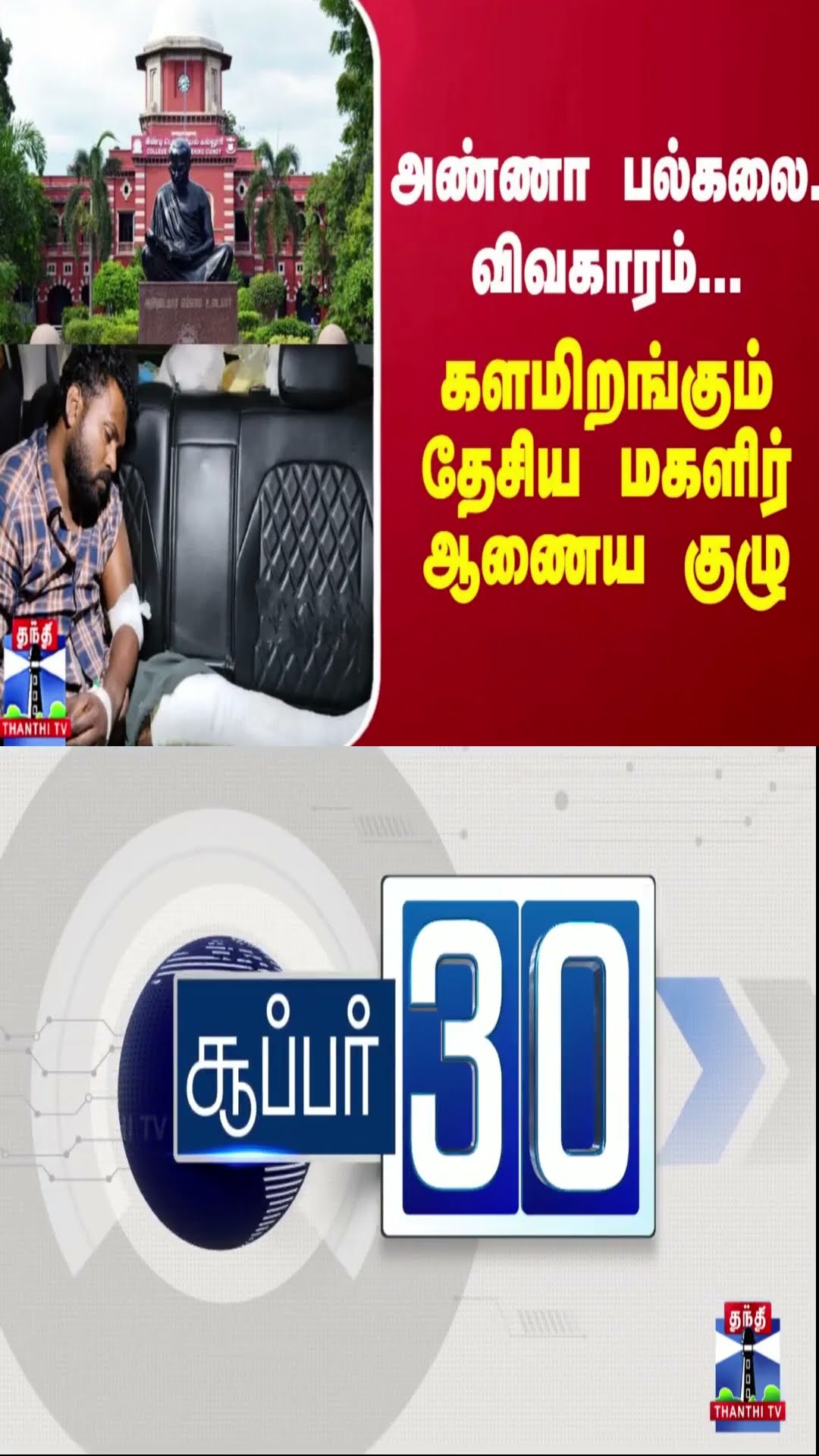 அண்ணா பல்கலை. விவகாரம்... களமிறங்கும் தேசிய மகளிர் ஆணைய குழு