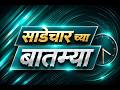 साडेचारच्या बातम्या Live | DD Sahyadri News Live | दि. 10.07.2026 04:30 PM