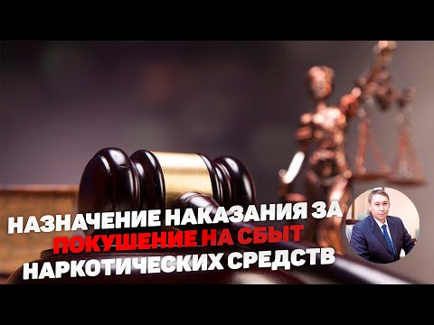 Наказание за покушение на сбыт наркотических средств или психотропных веществ.