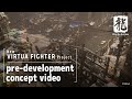 『New VIRTUA FIGHTER Project』開発前コンセプトムービー