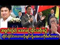 နောက်ဆုံးရ နိုင်ငံရေးသတင်း - ဒီတစ်ခုက မဖြစ်မနေကြည့်သင့်
