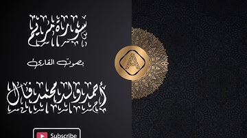 سورة مريم كاملة بصوت القارئ الموريتاني أحمد ولد محمد فال - تلاوة أكثر من رائعة