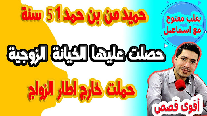 مرتي دمرتني كنت غدي نقتلها وحصلت عليها الخيانة الزوجية وبنتي حملت خارج اطار الزواج حميد من بن حمد 51