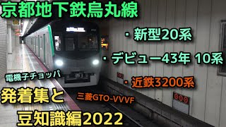 【新型デビュー2022】京都市営地下鉄烏丸線20系 10系 近鉄3200系【九条駅】撮影2022.05.04