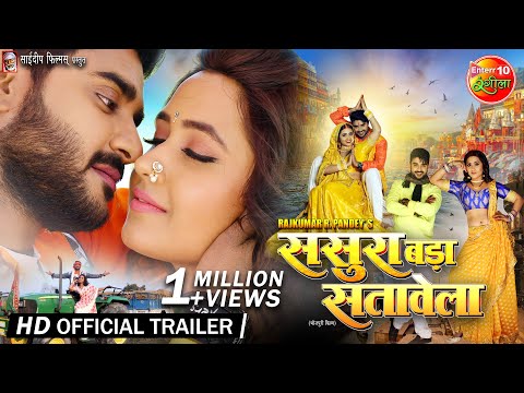 Sasura Bada Satawela | New Bhojpuri Movie Official Trailer | #Pradeep Pandey Chintu #Kajal Raghwani