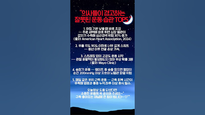 "의사들이 경고하는 잘못된 운동 습관 TOP5 — 관절·심장 위험 주범"