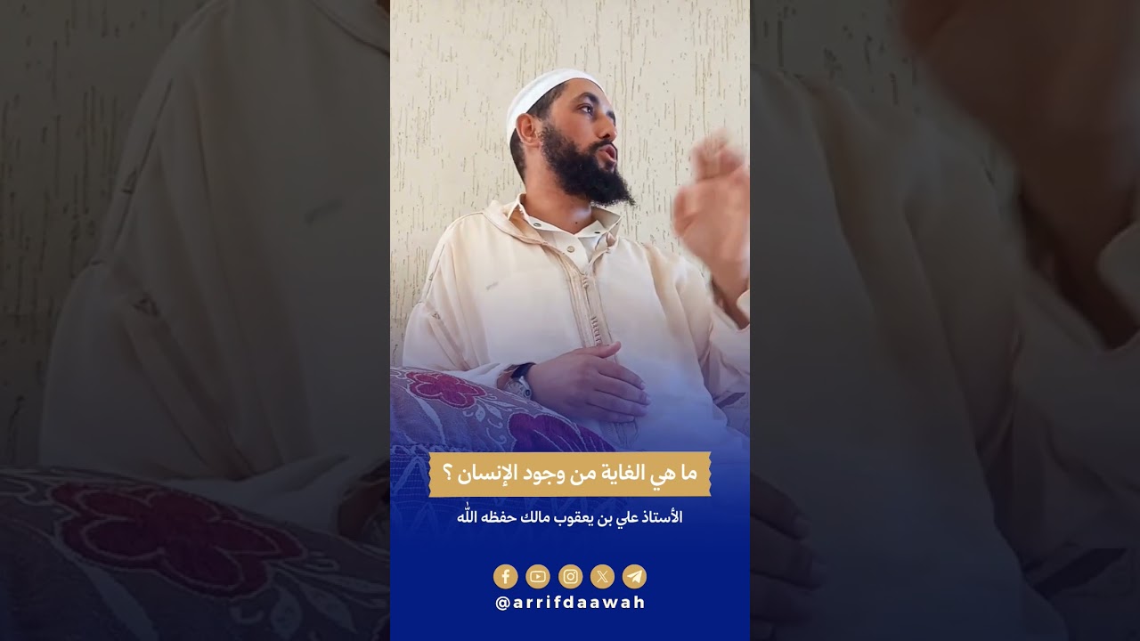 الغاية من وجود الإنسان للأستاذ علي بن يعقوب مالك حفظه الله
