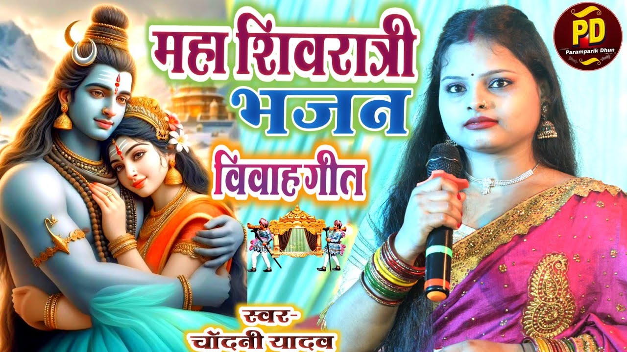 #video || महा शिवरात्रि भजन || bhola baba ka vivah geet || chandani yadav ke bhola baba ka nachari
