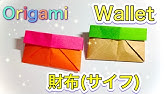 がま口財布の折り方 おりがみ Origami Wallet ビルゲッツの折り紙 Youtube