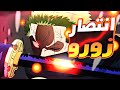 حكاية لوفي الحلقه 1144 والجزء1 7 5 قوة زورو و نهاية معركته ضد لوتشي 