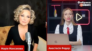 🎙️Мария Максакова - Интервью ФАБРИКА НОВИН с Анастасия Федор:❗массовая эвакуация в Москве