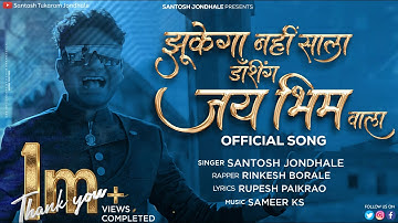 Zhukega Nahi Sala Dashing Jay Bhim Wala | डॅशिंग जय भिम वाला । Santosh Jondhale New Song