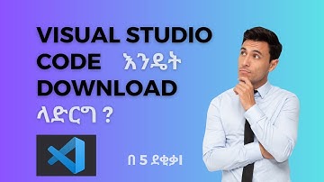 How To Download and install Visual studio code  ቪዥዋል ስቱዲዮ ኮድን እንዴት ማውረድ እና መጫን  ይቻላል