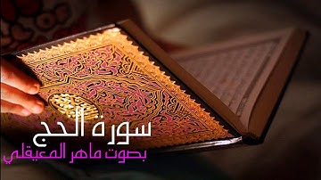 سورة الحج  بصوت القارئ ماهر المعيقلي Surah Al-Haj Maher Al-Muaiqly