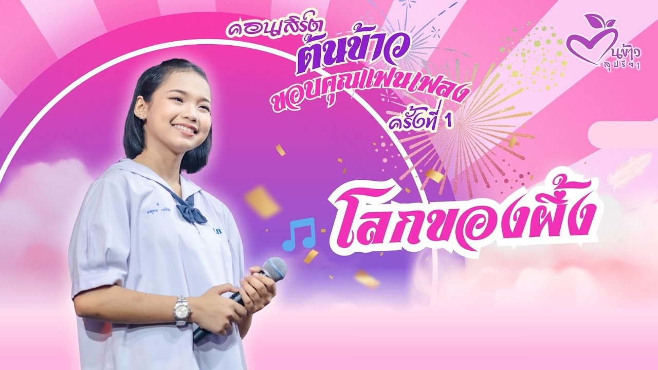 โลกของผึ้ง🌾ต้นข้าว🌾 #ดวลเพลงชิงทุน #ต้นข้าว #ดวลเพลงชิงทุน #แหล่แพ้ท้อง #TonkaowSupreeya