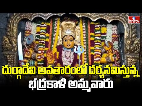దుర్గాదేవి అవతారంలో దర్శనమిస్తున్న భద్రకాళి అమ్మవారు | Warangal Bhadrakali | Devi Navaratri | hmtv - HMTVNEWS