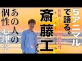 【斎藤工さん】シン・ウルトラマンから昼顔!俳優/モデルから映画監督まで!全てに恐れない生き方を個性心理学(動物占い)で読み解きます!