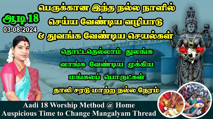 2024 ஆடி 18 - ஆடிப் பெருக்கு தின வழிபாடு, வாங்க வேண்டிய மங்கலப் பொருட்கள், தாலி சரடு மாற்றும் நேரம்