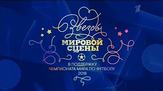 [50fps] Гала-концерт звезд мировой сцены в поддержку Чемпионата мира по футболу FIFA 2018 в России