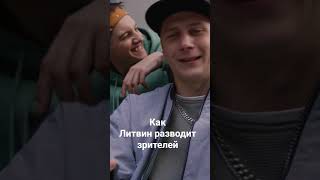 Литвин разводит зрителей #инфоцыгане #лохотрон #развод