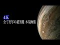 【４K】CG無しの全て実写！超美麗・木星映像 ジュノーが捉えたNASAが厳選した画像All live-action Jupiter footage carefully selected by NASA
