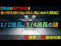 【RFエンジニア育成所 有料会員限定コンテンツSample】1/2波長、1/4波長の謎、アンテナ理論を超独自解説！！！