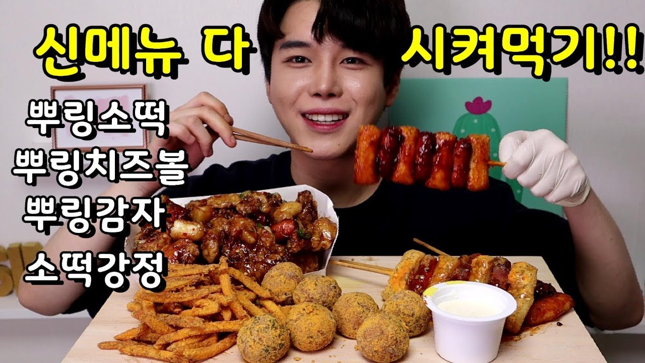 품절대란 뿌링소떡,뿌링치즈볼,뿌링감자,뿌링강정 치킨,빨간소떡 다 시켜먹어봤다!! bhc신메뉴 먹방! mukbang SINCOOK-신쿡