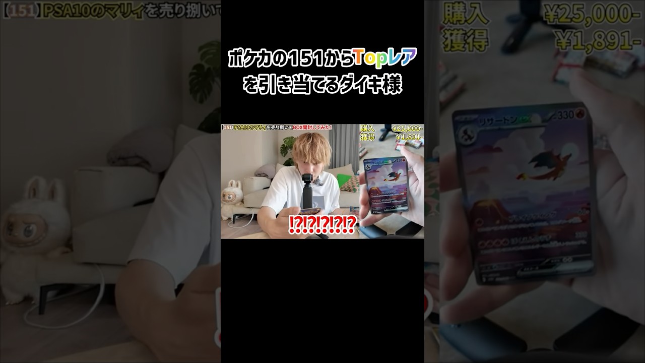 【神回】ポケカの151からTOPレアを引き当てるダイキ様！！ #ダイキ様 #ポケカ #shorts