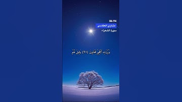 سورة الشعراء الاية 86-94
