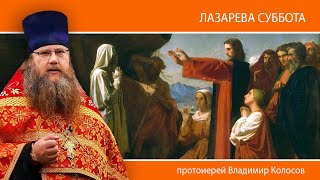 ПРОПОВЕДЬ. Лазарева суббота. Воскрешение прав. Лазаря, прот. Владимир Колосов, 2024.