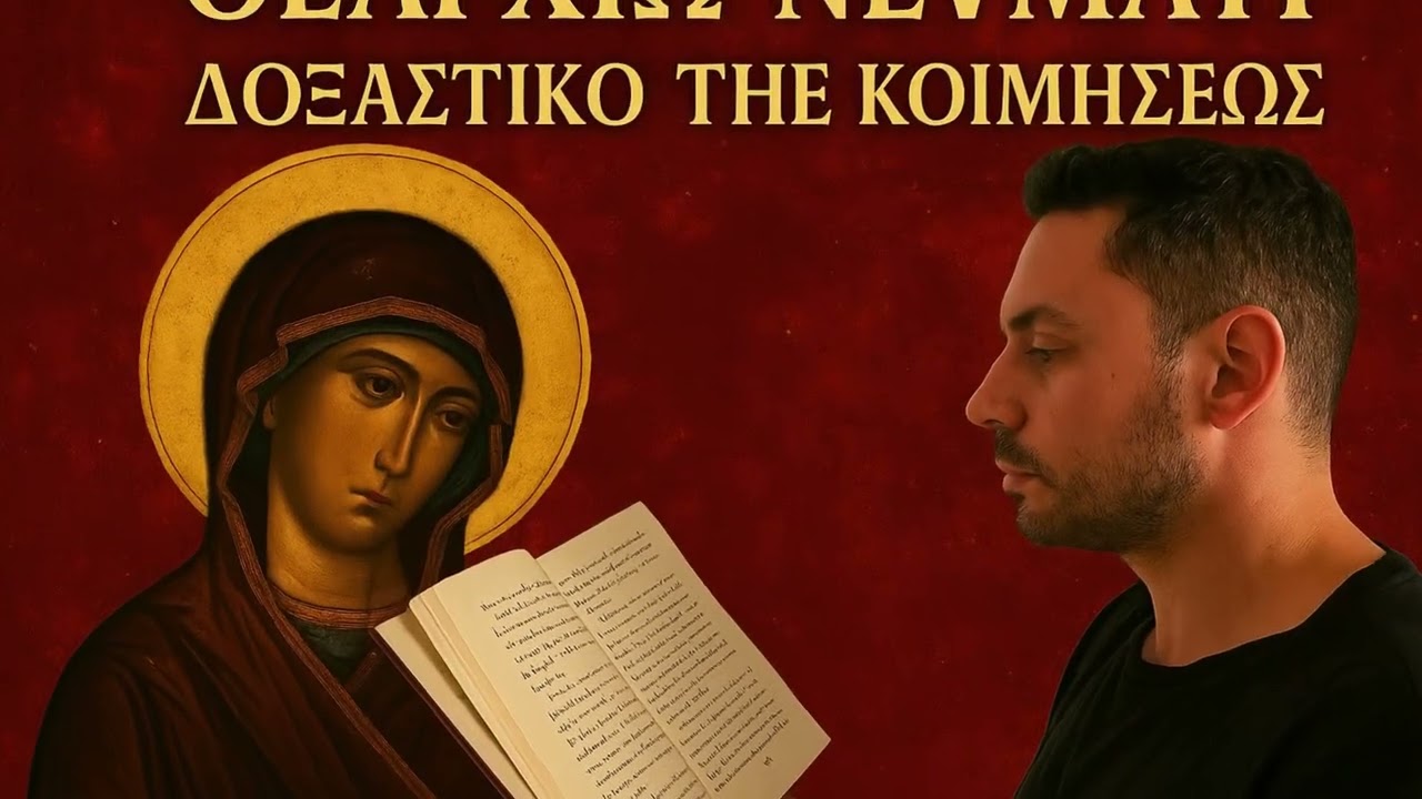 Θεαρχίω νεύματι, οκτάηχο, Δοξαστικό εσπερινού Κοιμήσεως της Θεοτόκου 